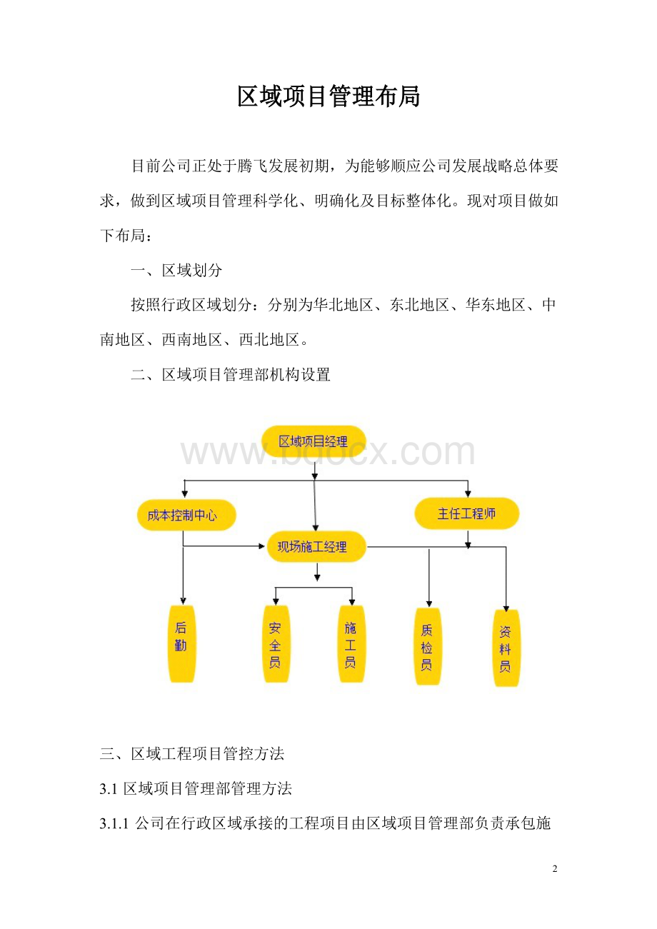 区域项目管理部管理办法.docx_第2页