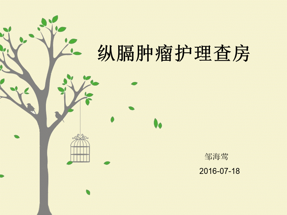 纵膈肿瘤护理查房.ppt