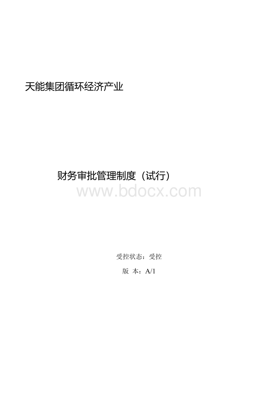 财务审批管理制度Word格式.docx_第1页