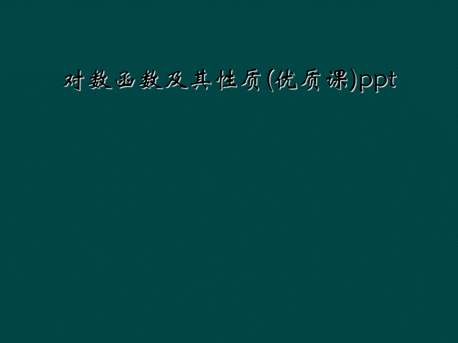 对数函数及其性质(优质课)pptPPT文件格式下载.ppt_第1页