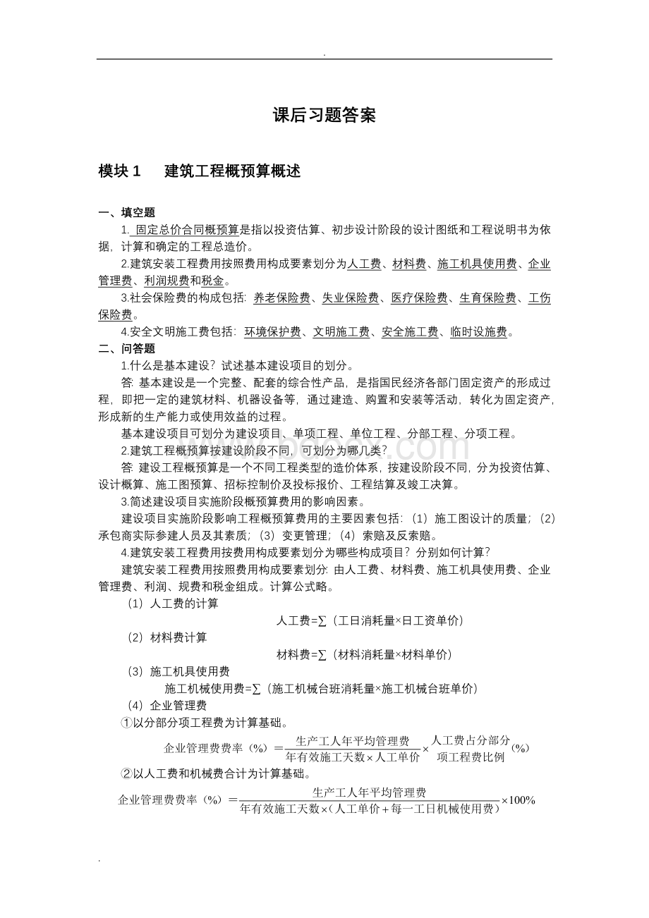 建筑工程概预算(上交大)课后习题答案.doc