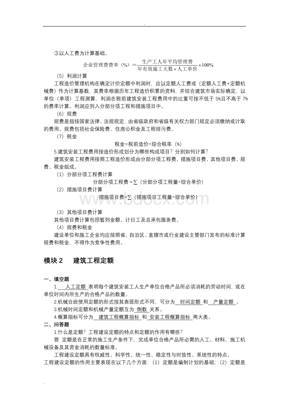 建筑工程概预算(上交大)课后习题答案.doc_第2页