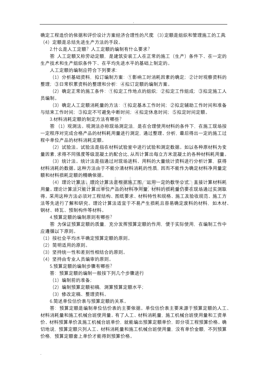 建筑工程概预算(上交大)课后习题答案.doc_第3页