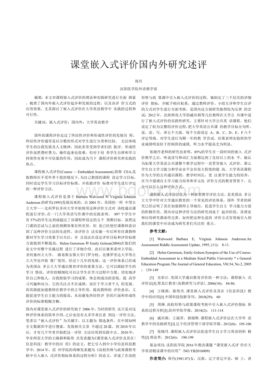 课堂嵌入式评价国内外研究述评.docx_第1页