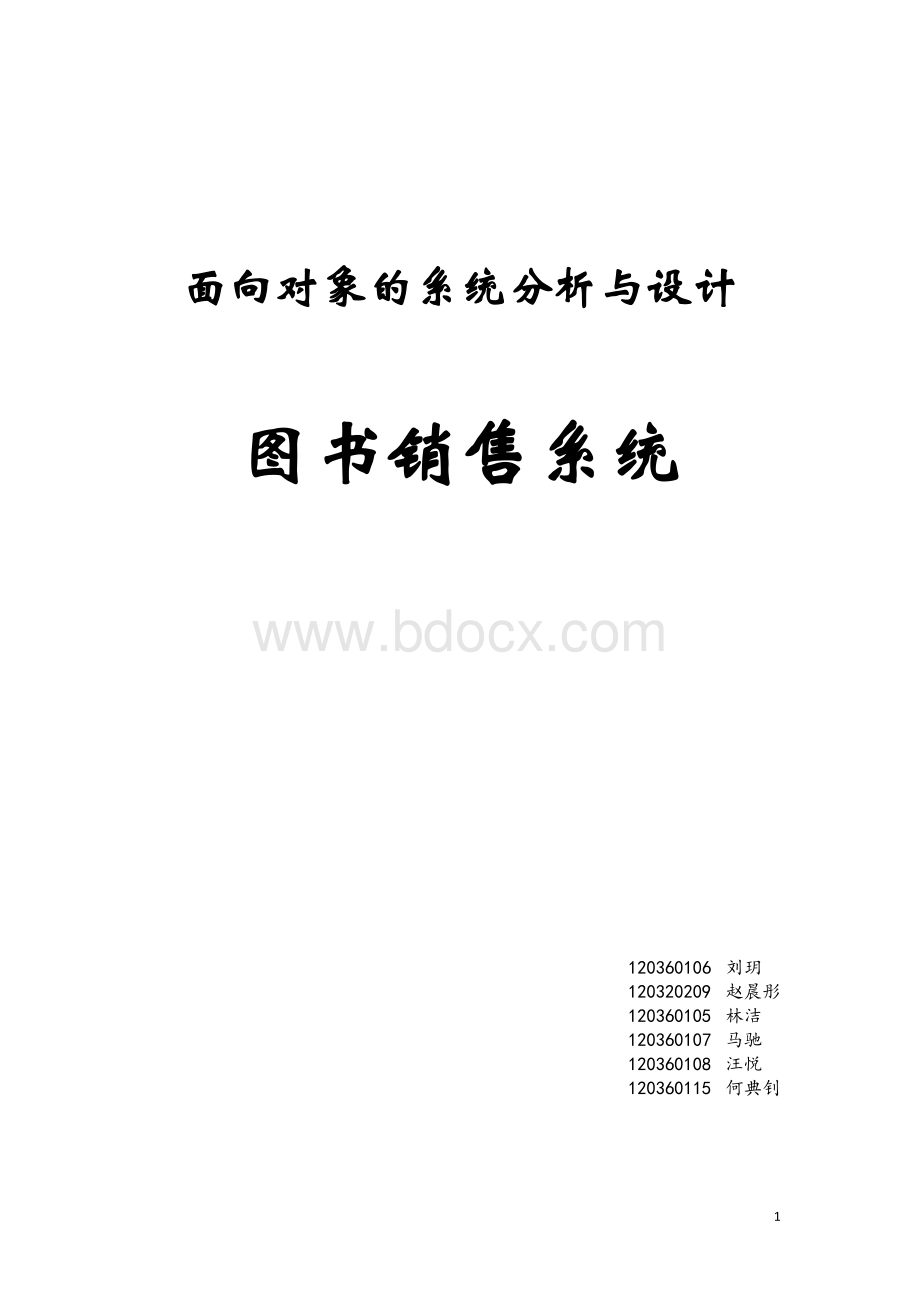 面向对象的系统分析与设计图书销售系统.docx