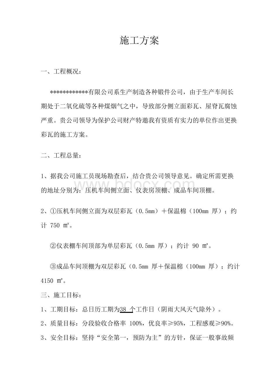 彩钢瓦厂房更换施工方案Word格式文档下载.docx_第1页