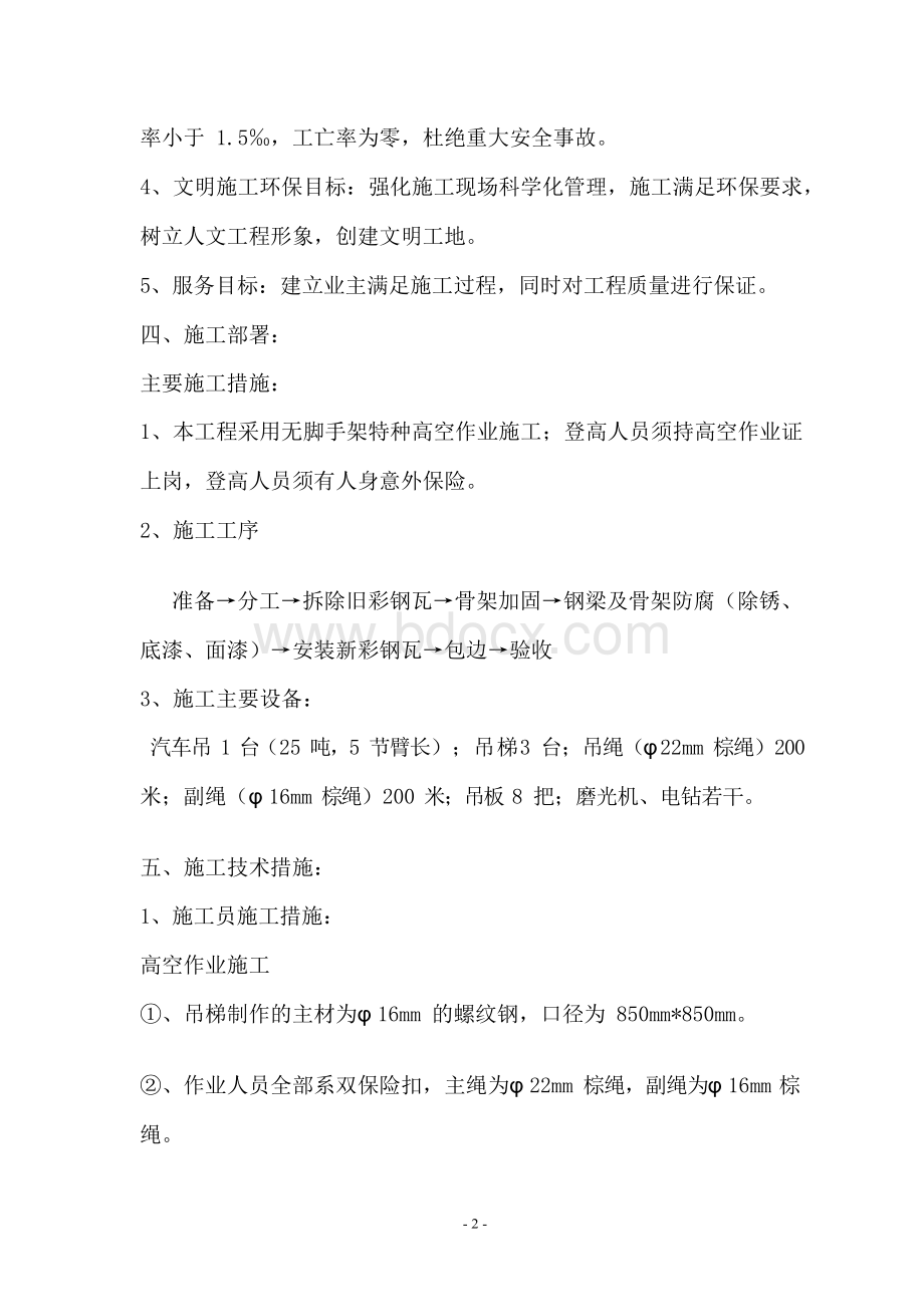 彩钢瓦厂房更换施工方案Word格式文档下载.docx_第2页