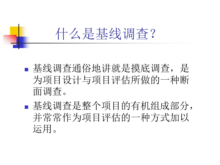 基线调查与项目评估.ppt_第3页