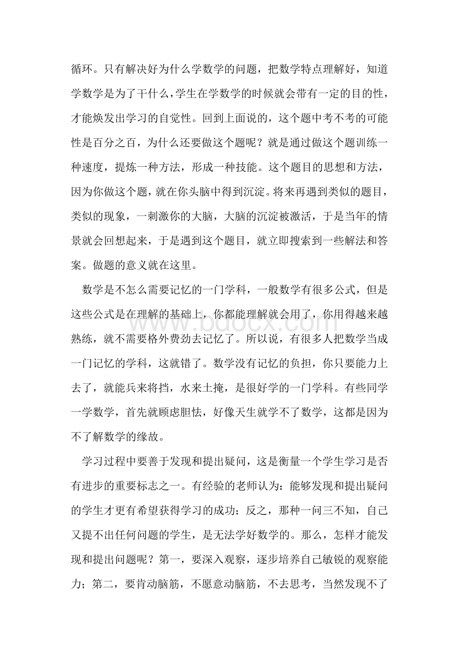 初中数学学习方法论文文档格式.doc_第2页