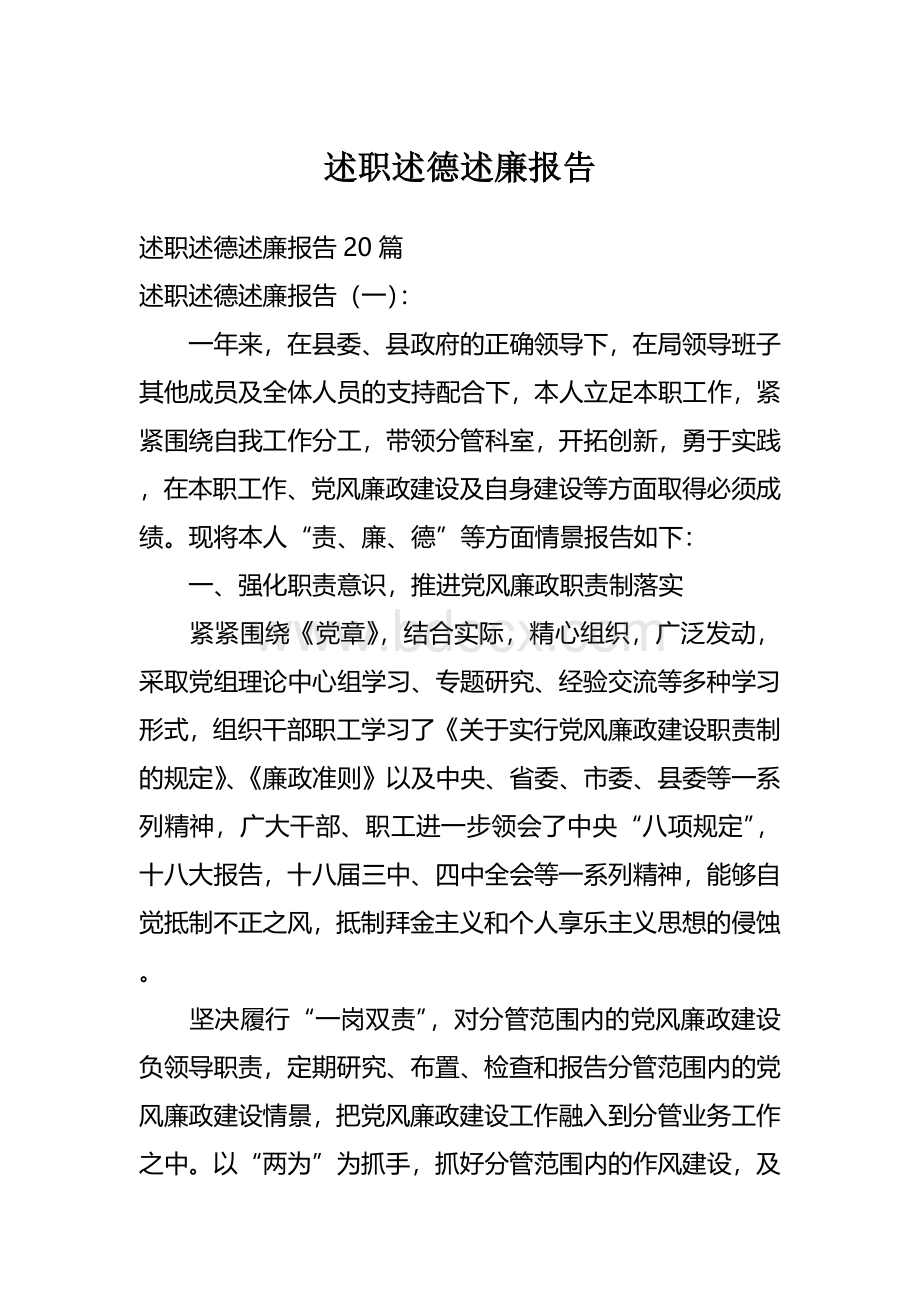 述职述德述廉报告Word文档下载推荐.docx