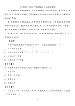 济南大学2021年招聘辅导员试题及答案Word下载.docx