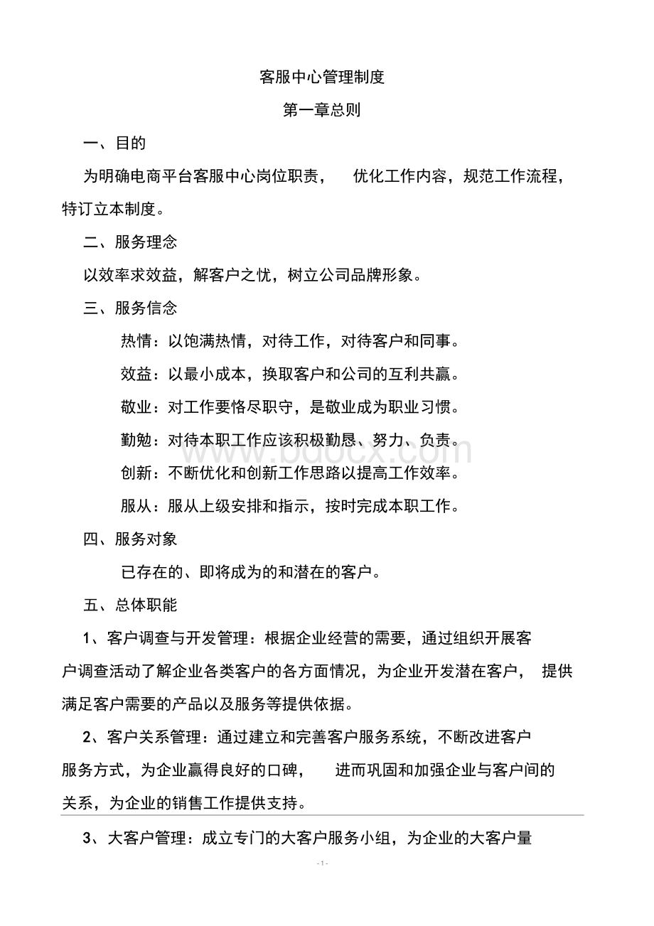 客服中心管理制度Word文档下载推荐.docx_第1页