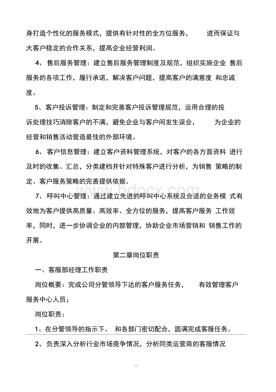 客服中心管理制度Word文档下载推荐.docx_第2页