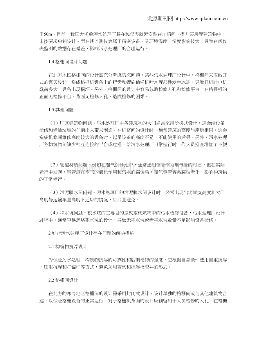 污水处理厂设计中存在的问题及解决措施Word下载.doc_第2页