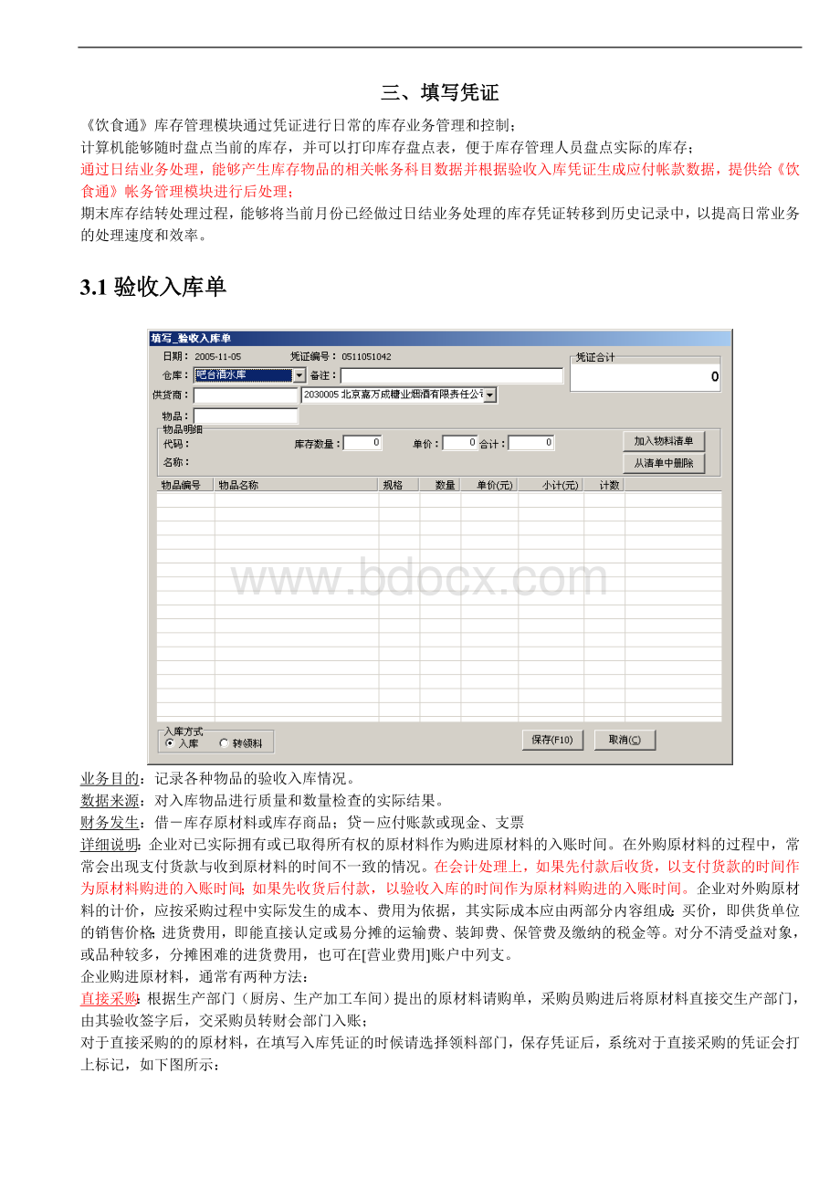 餐饮库存管理操作说明-饮食通餐饮管理系统Word文档格式.doc_第2页