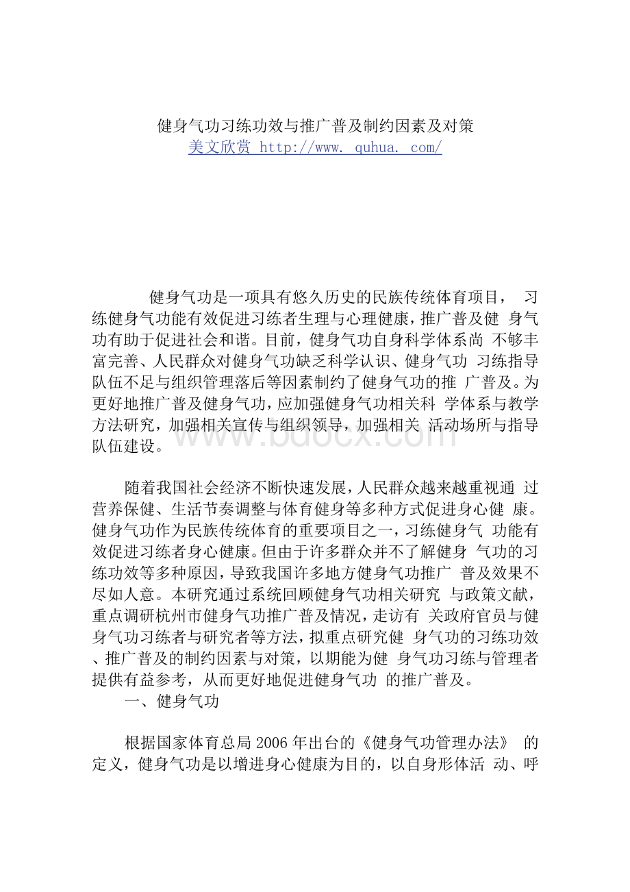 健身气功习练功效与推广普及制约因素及对策Word下载.docx