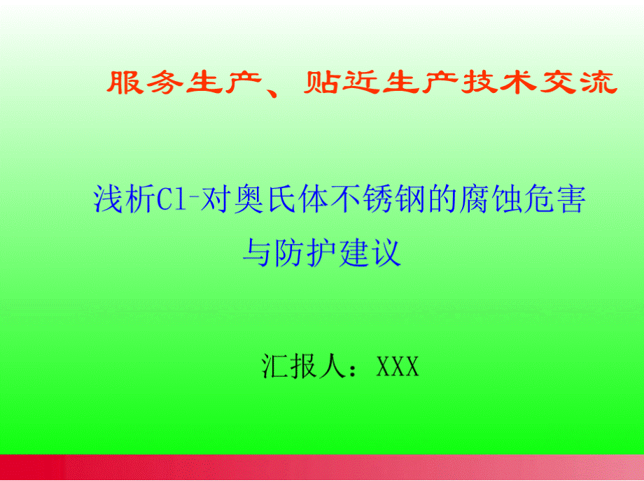 浅析Cl-对奥氏体不锈钢的腐蚀危害优质PPT.pptx_第1页