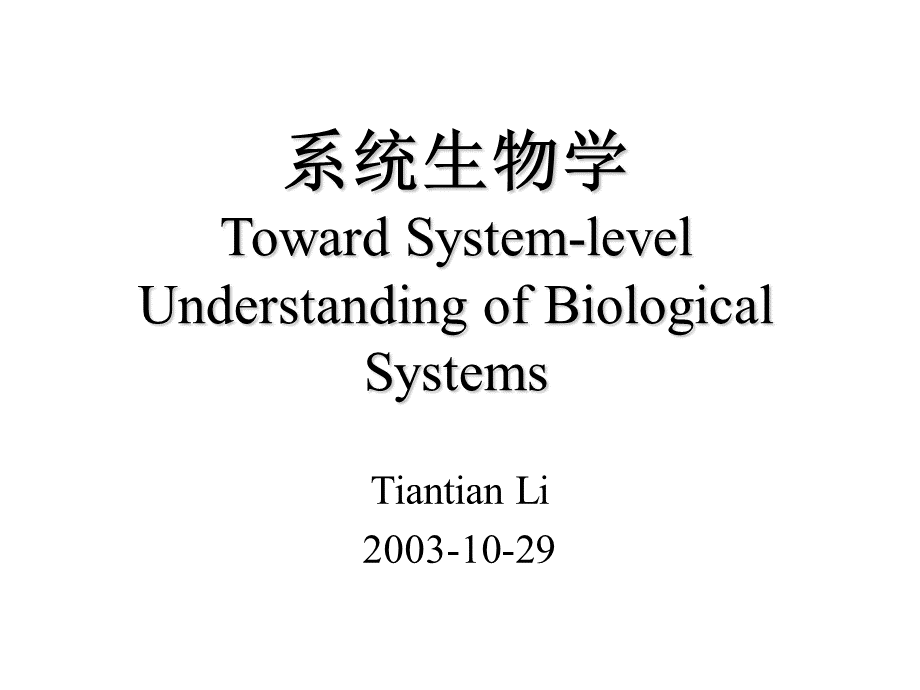 系统生物学TowardSystem-levelUnderstandingofBiologicalSystemsPPT课件下载推荐.ppt