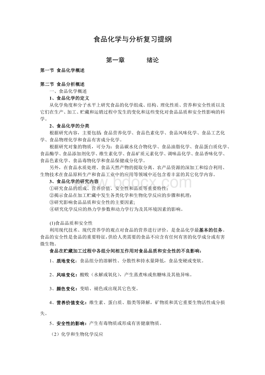 食品化学与分析复习提纲Word格式文档下载.doc_第1页