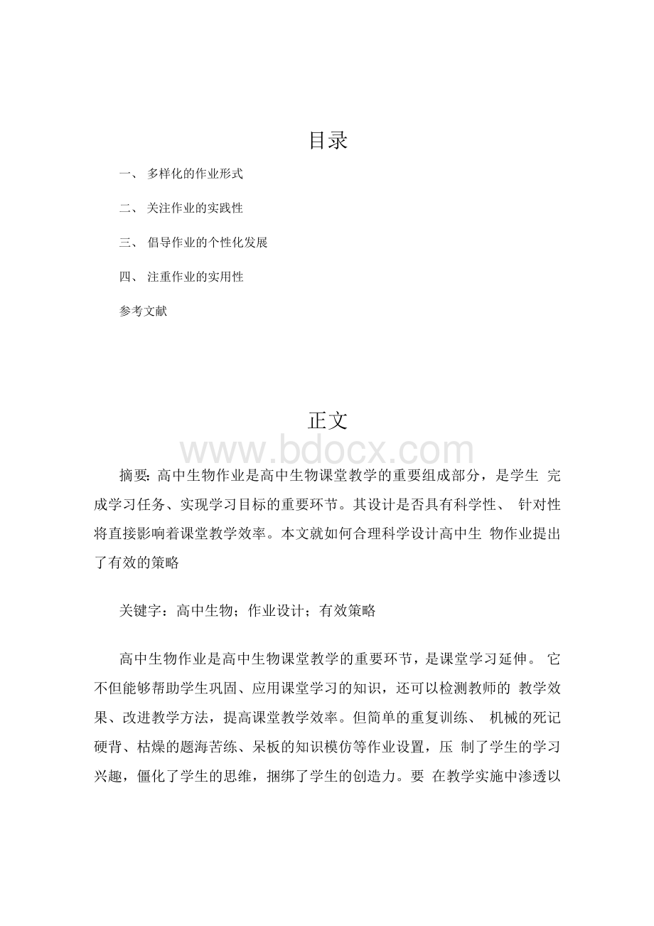 高中生物作业设计策略Word文件下载.docx_第2页