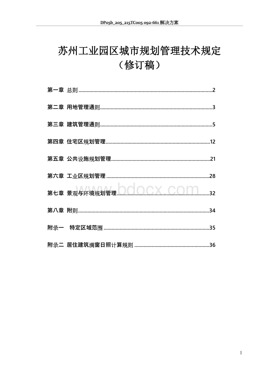 苏州工业园区城市规划管理技术规定(修订稿)Word文档下载推荐.doc_第1页