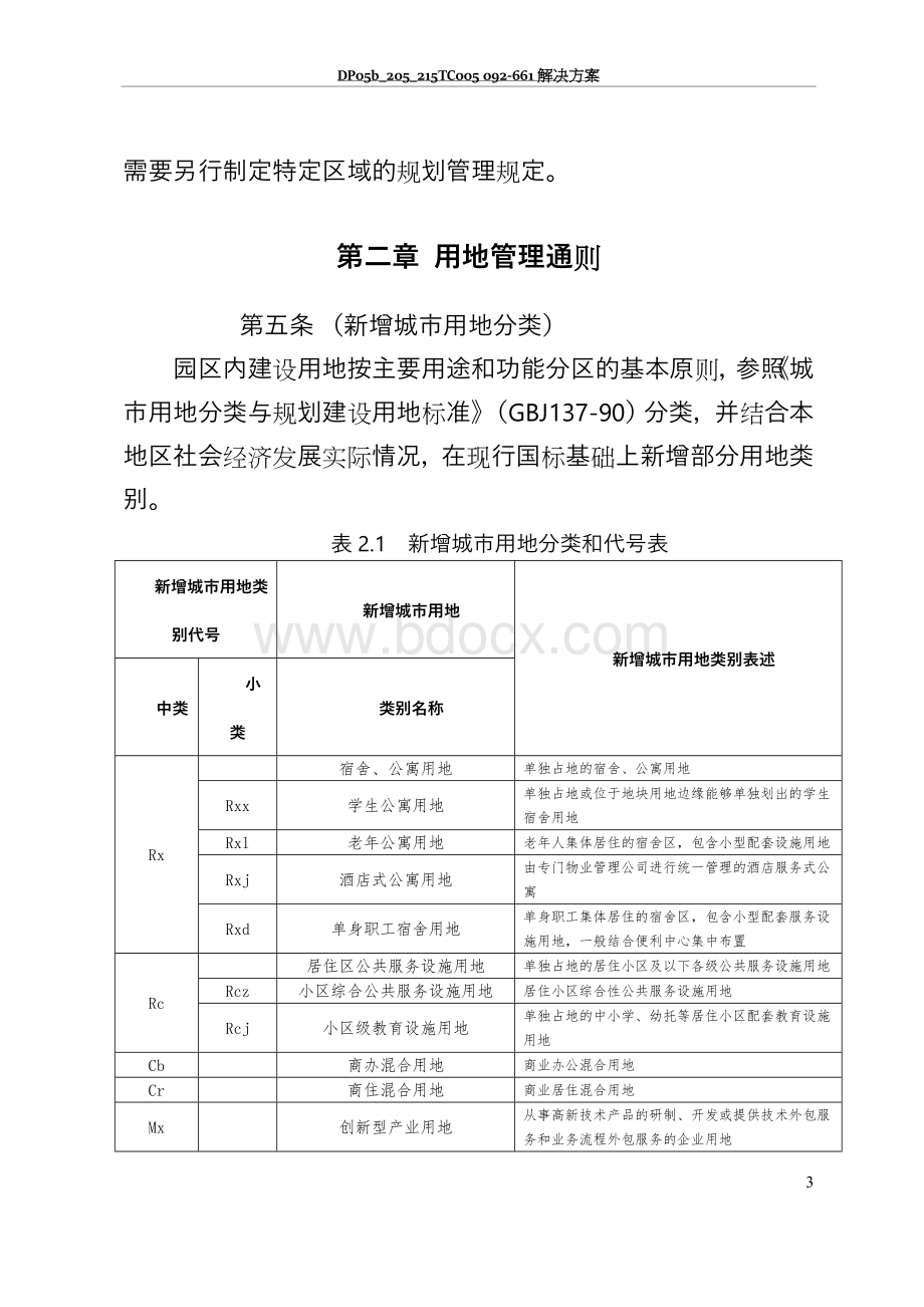 苏州工业园区城市规划管理技术规定(修订稿)Word文档下载推荐.doc_第3页