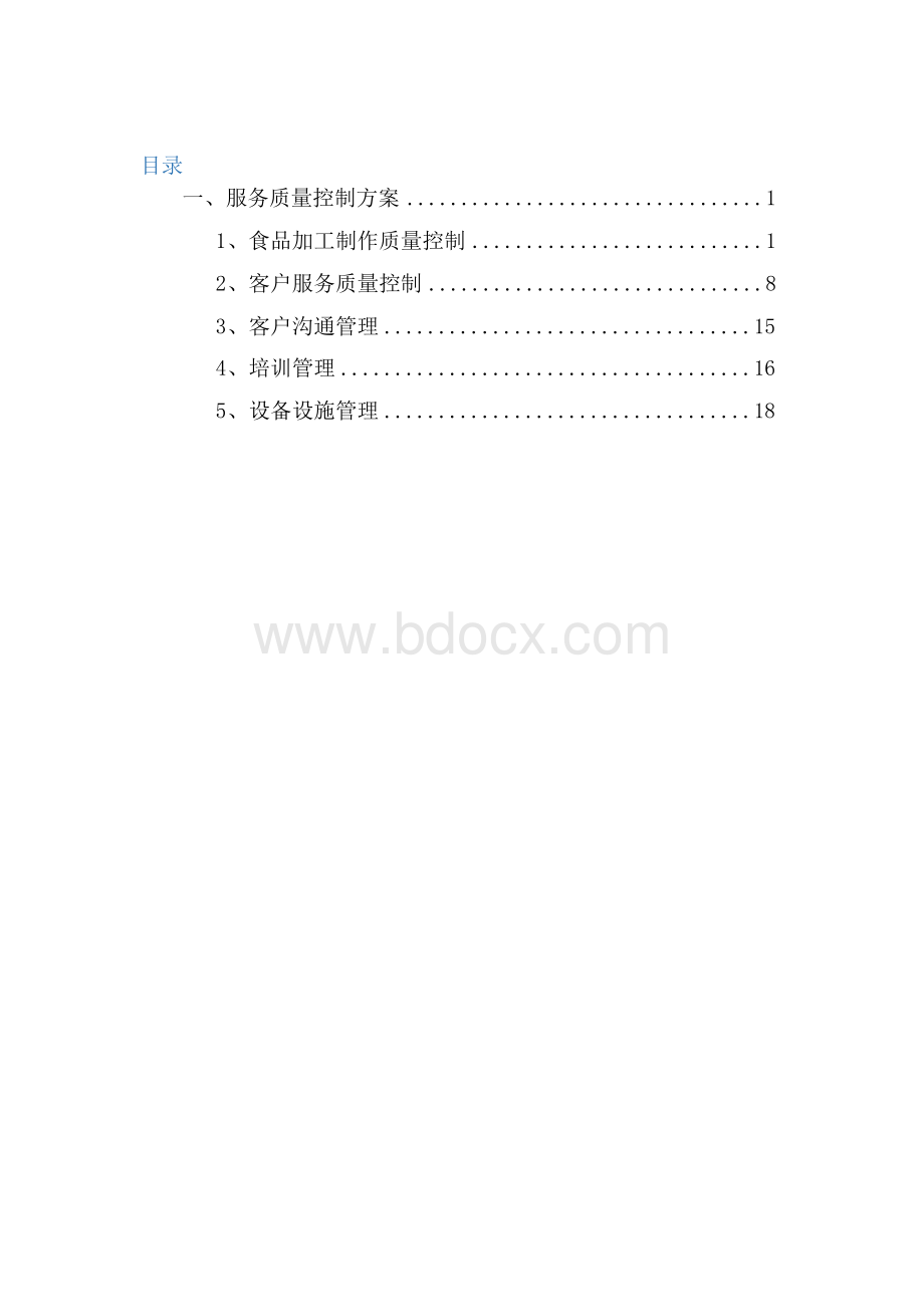 食堂承包服务质量控制方案Word格式.docx