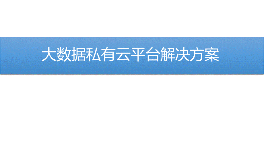 大数据挖掘私有云平台解决方案.pptx