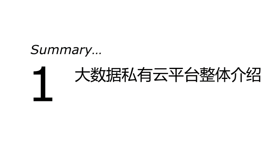 大数据挖掘私有云平台解决方案PPT格式课件下载.pptx_第2页