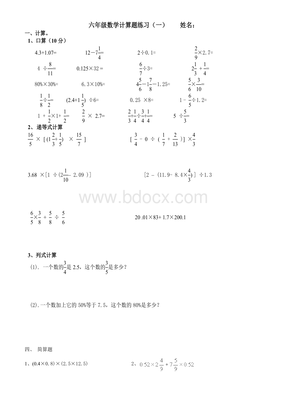 最新六年级数学计算题大全30030Word下载.doc_第1页