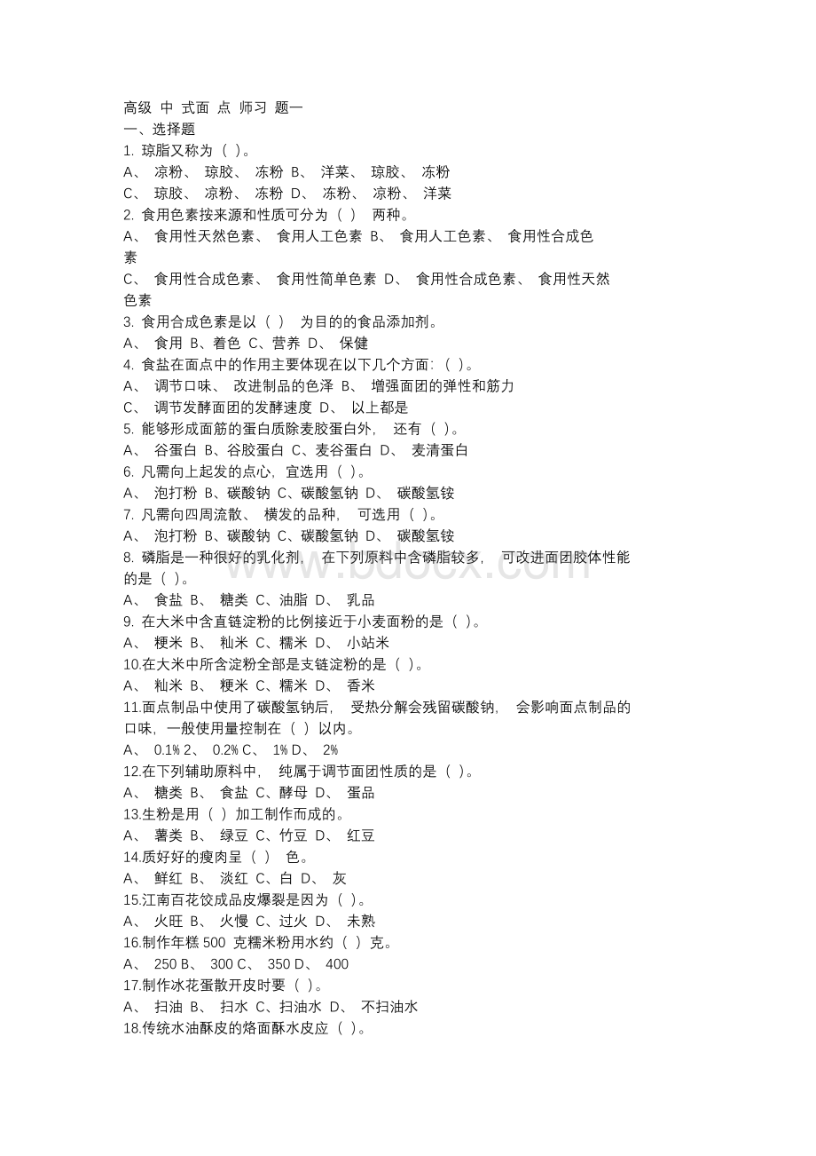 高级中式面点师题库及答案Word格式.docx_第1页