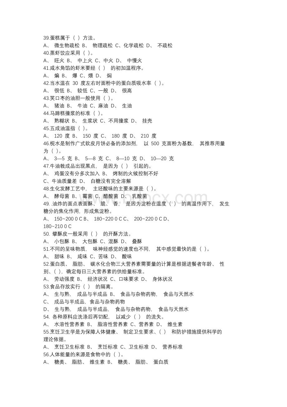 高级中式面点师题库及答案Word格式.docx_第3页