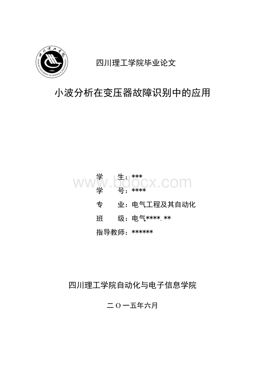 小波分析在变压器故障识别中的应用文档格式.doc_第1页