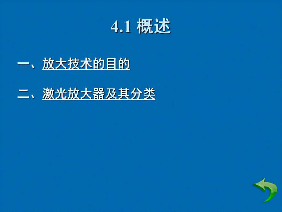 最新天津大学《激光技术》课件-04-激光放大技术课件pptPPT文档格式.ppt_第3页