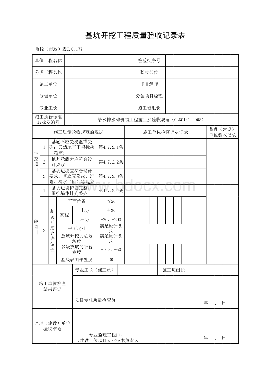 基坑开挖工程质量验收记录表表格文件下载.xls