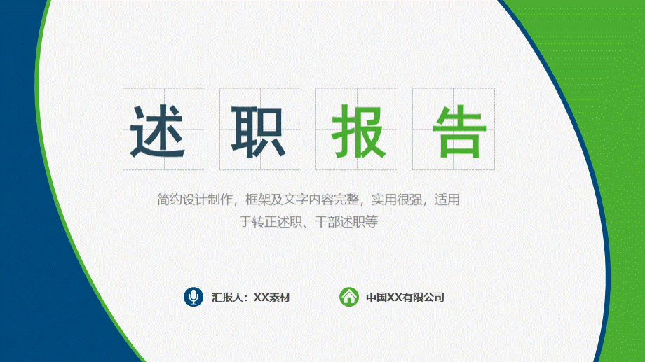 清新简洁个人述职报告优质PPT.pptx_第1页