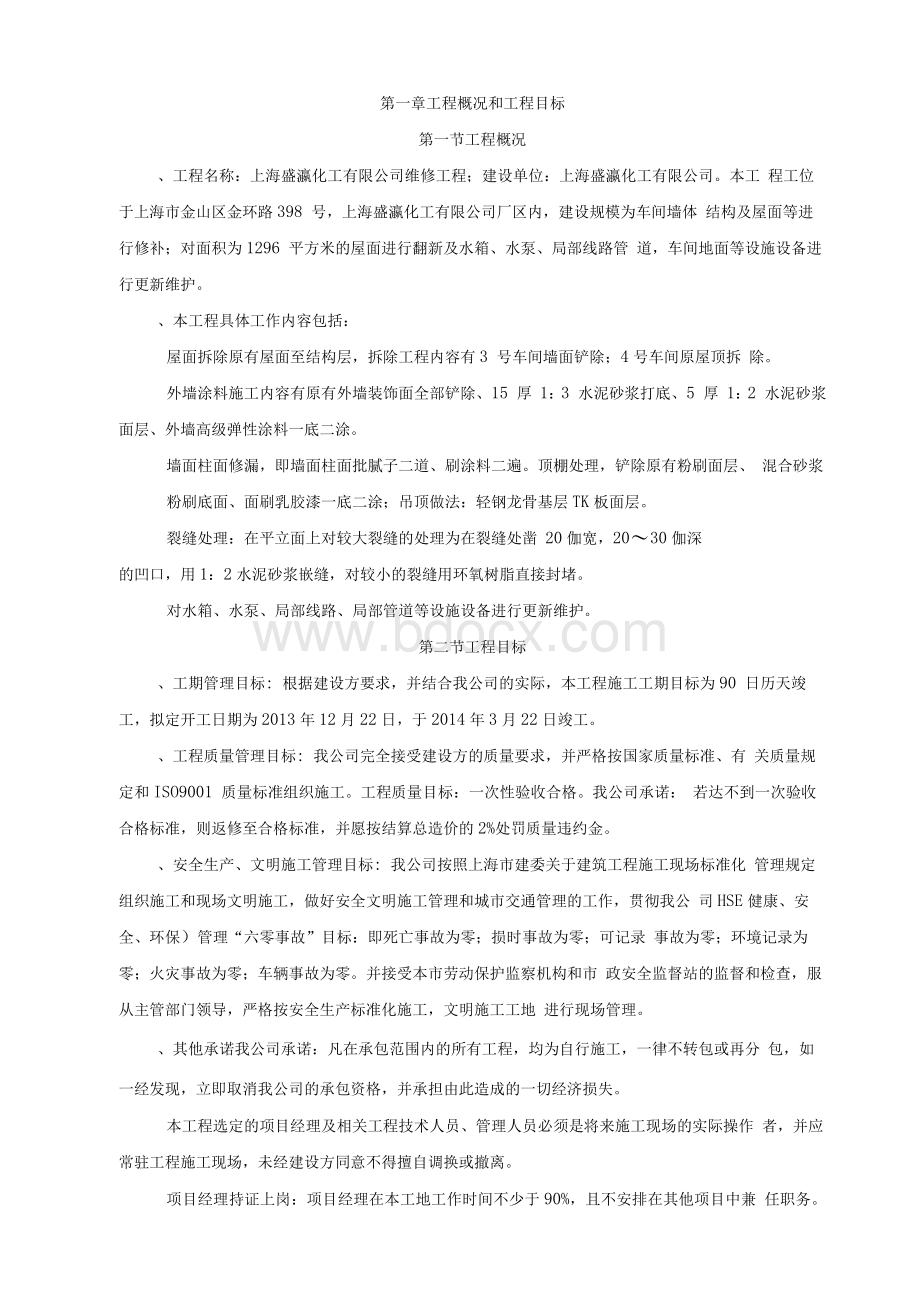 维修工程施工方案2文档格式.docx_第1页