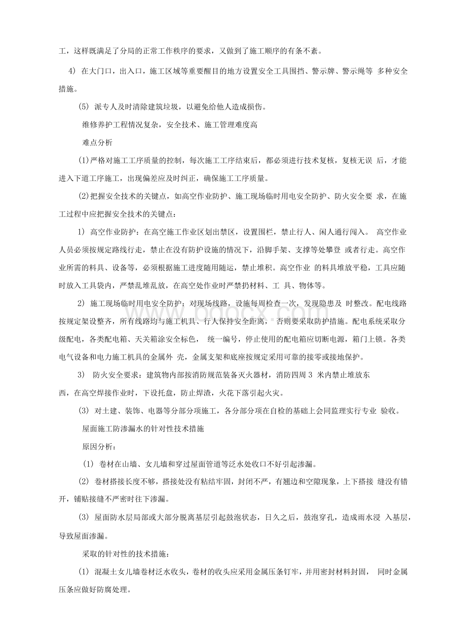 维修工程施工方案2文档格式.docx_第3页