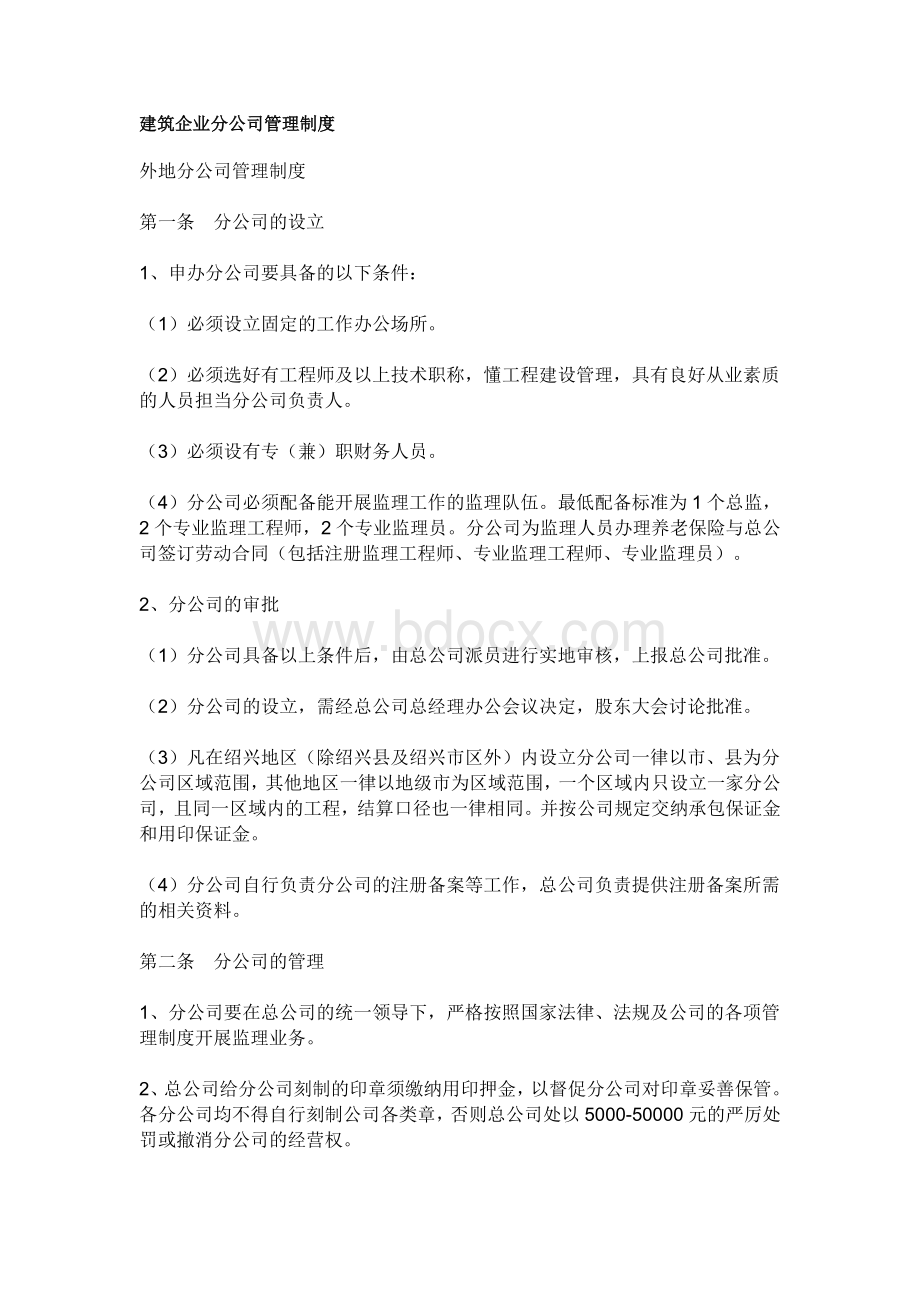 建筑企业分公司管理制度 (1)Word下载.doc_第1页