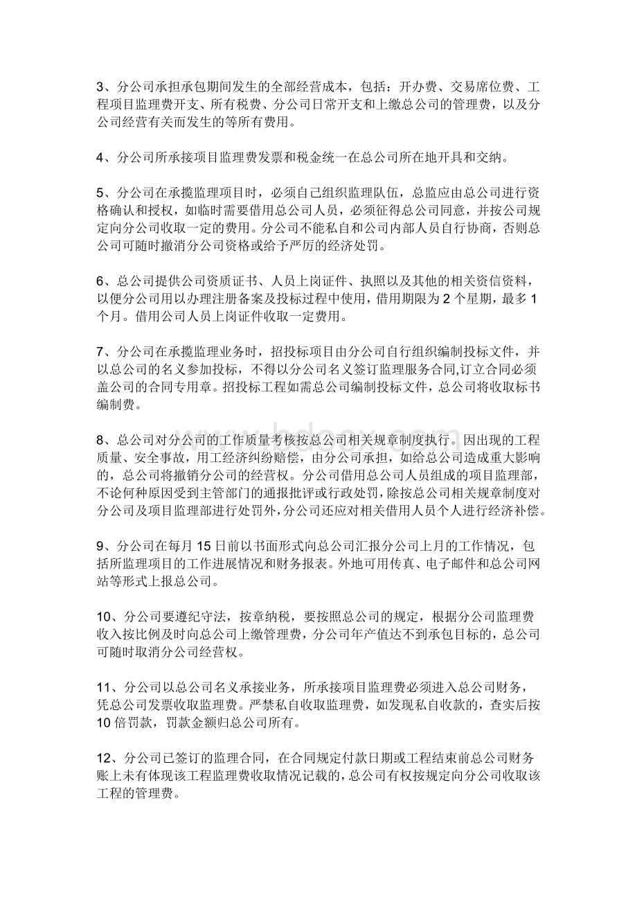 建筑企业分公司管理制度 (1)Word下载.doc_第2页