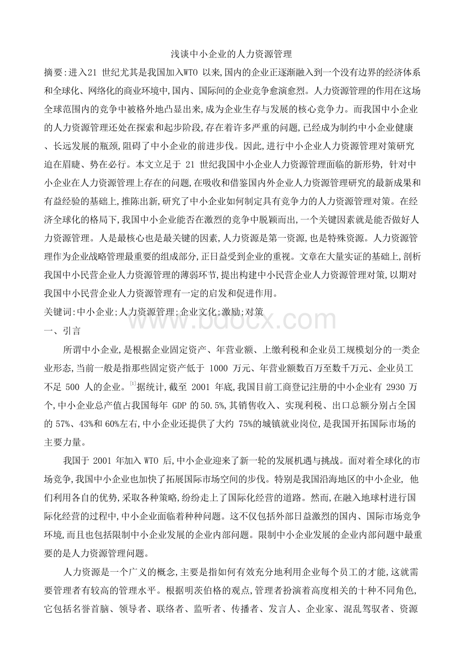 浅谈中小企业的人力资源管理文档格式.docx