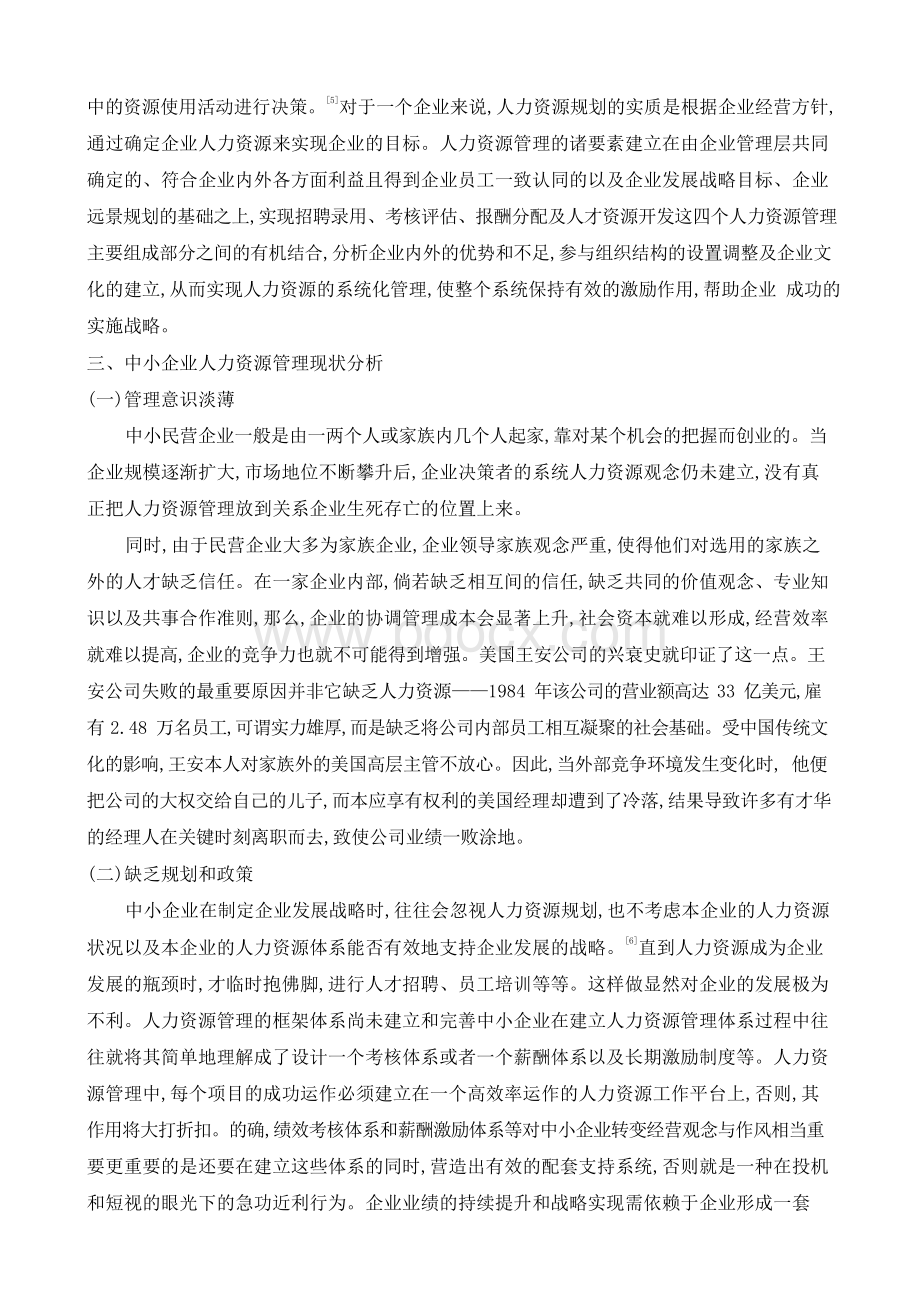 浅谈中小企业的人力资源管理.docx_第3页