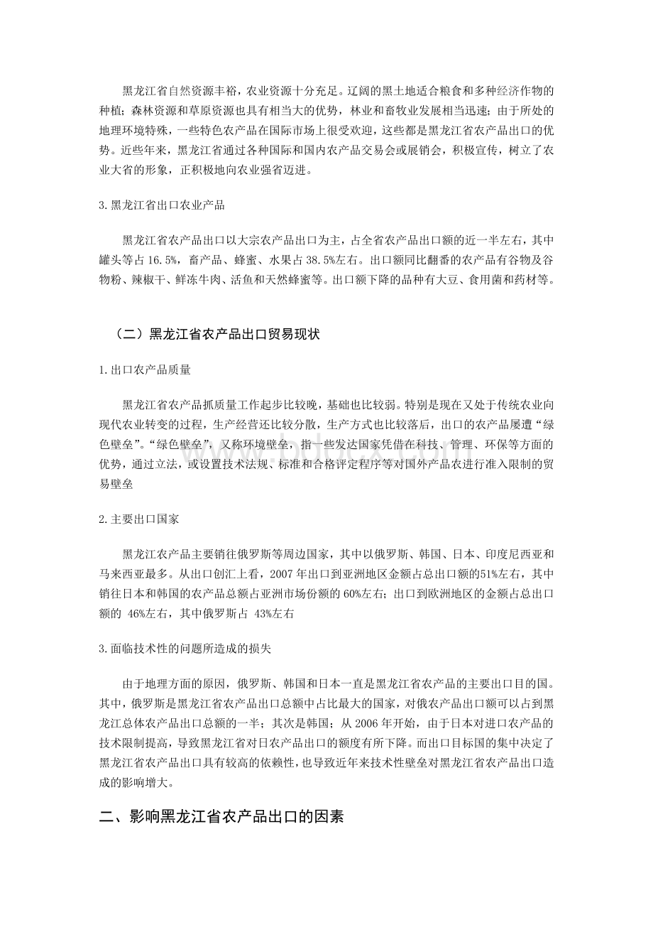 浅谈黑龙江省农产品出口贸易现状分析及发展对策分析.doc_第2页