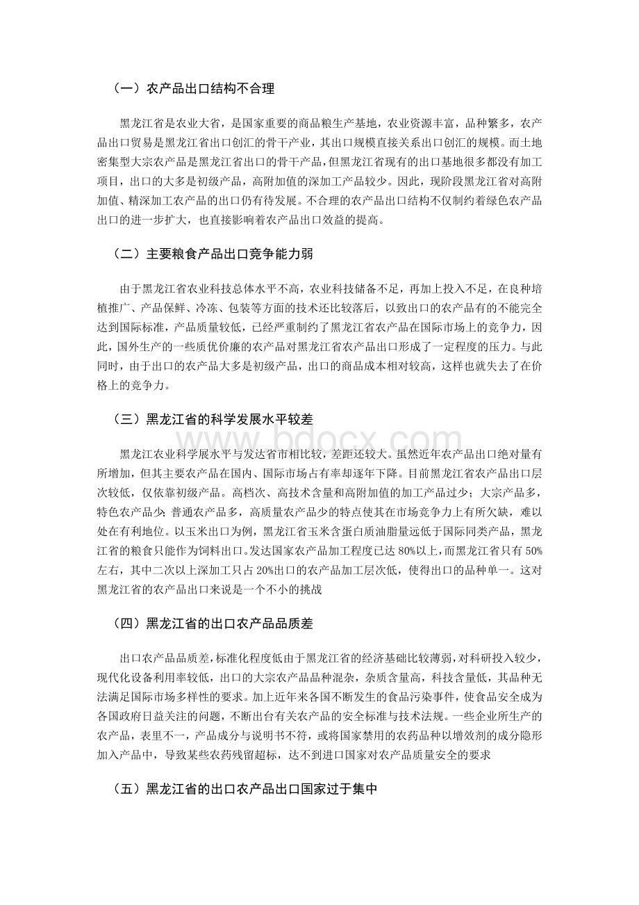 浅谈黑龙江省农产品出口贸易现状分析及发展对策分析.doc_第3页