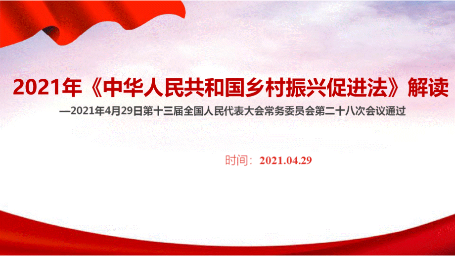 2021《中华人民共和国乡村振兴促进法》解读PPT资料.pptx_第2页