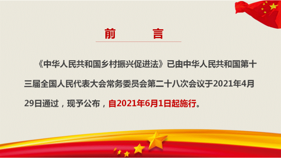 2021《中华人民共和国乡村振兴促进法》解读PPT资料.pptx_第3页