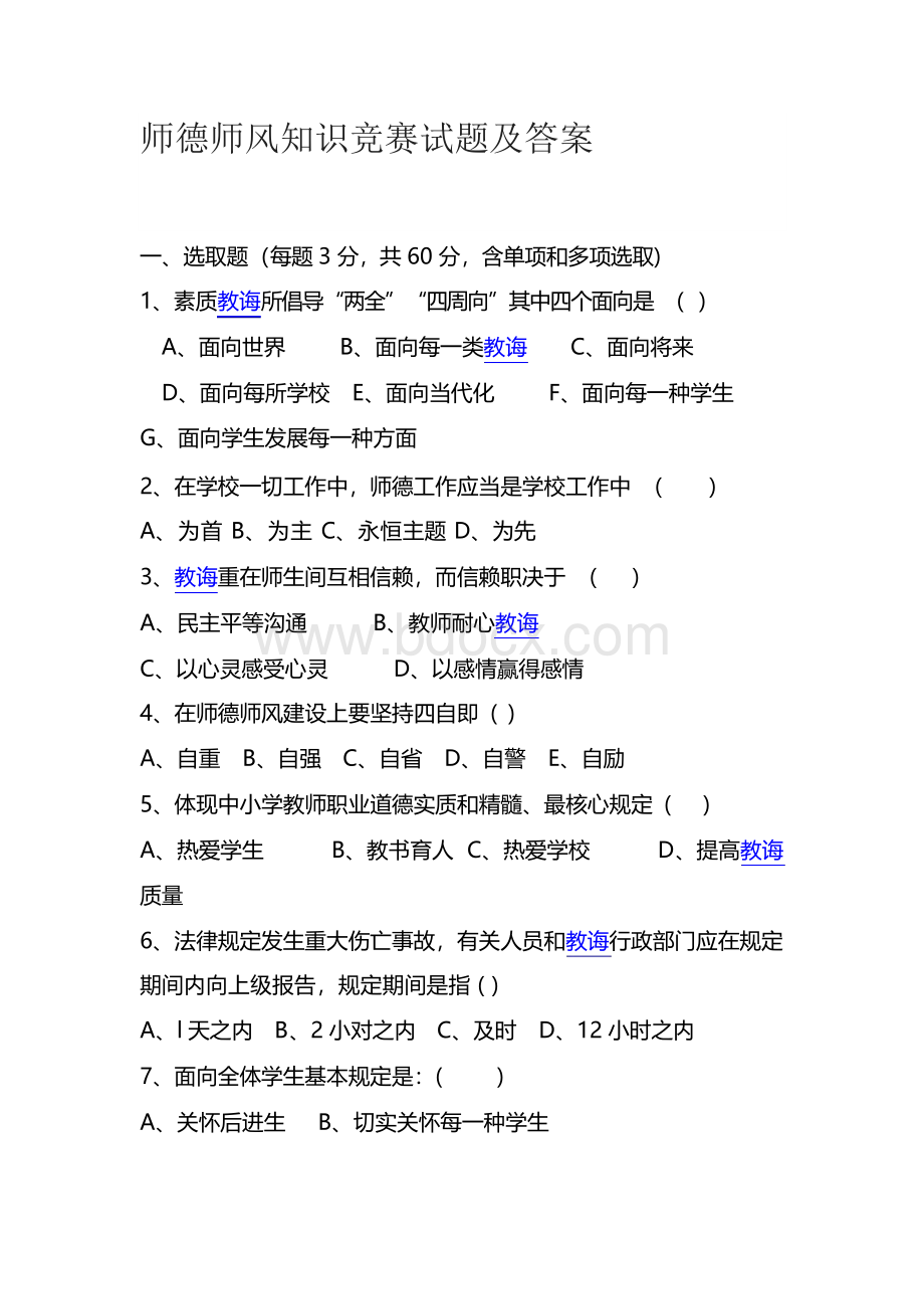 2021年师德师风知识竞赛试题及答案Word文档格式.docx