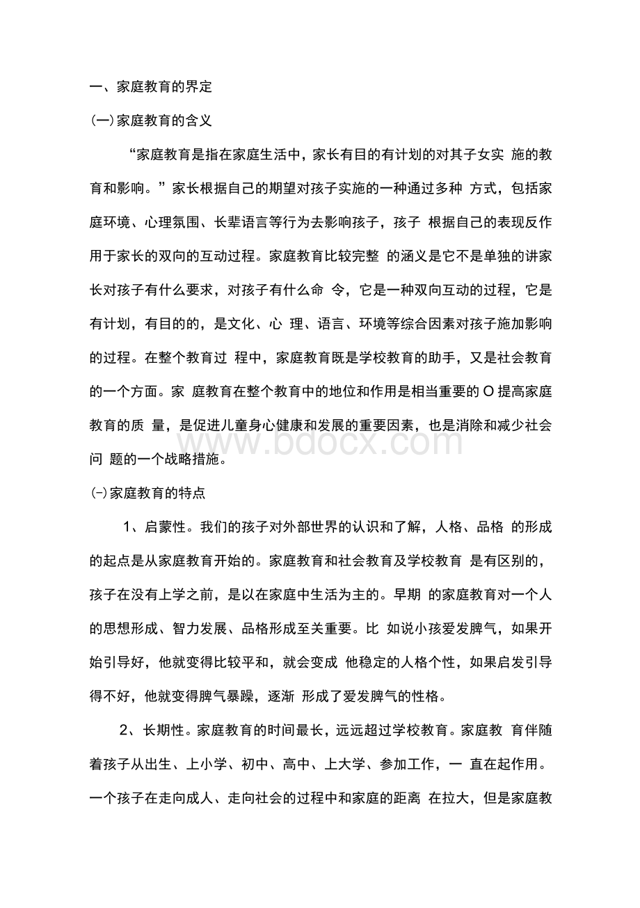 浅谈家庭教育方式对幼儿个性行为的影响.docx_第2页