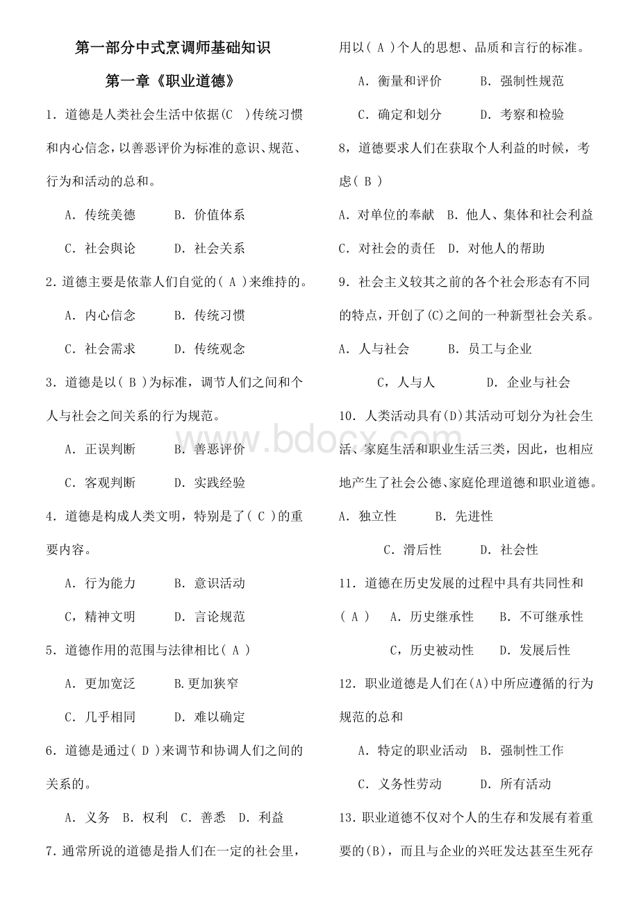 中式烹调师高级试题库Word格式文档下载.doc_第1页