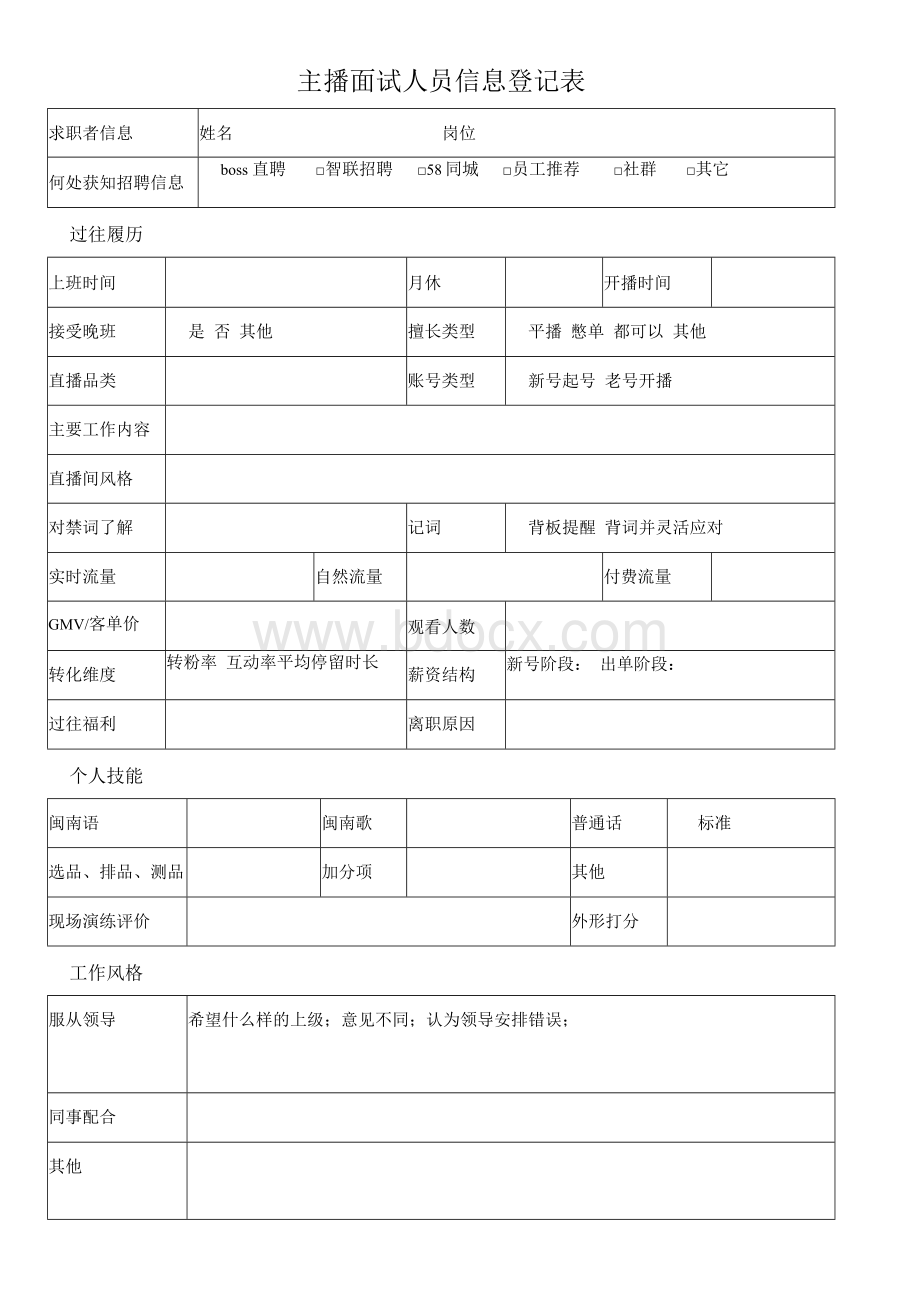 直播运营和主播在面试过程信息登记表.docx_第1页